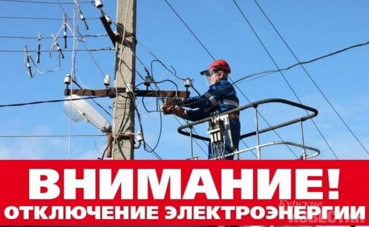 Где в Курске отключат свет на следующей неделе Где в Курске отключат свет на следующей неделе