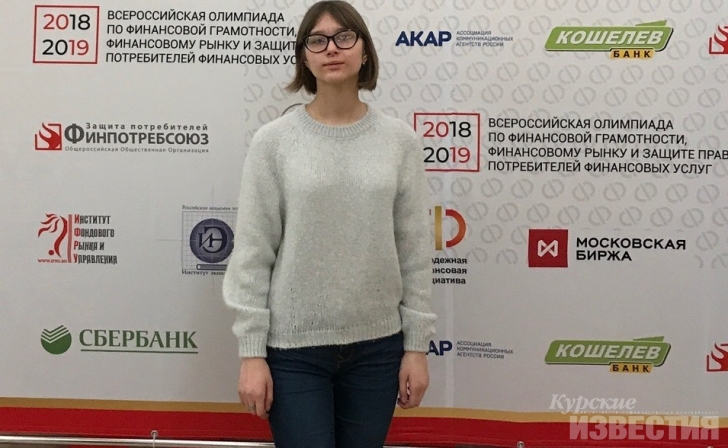 10-классница из Курска стала призёром всероссийской олимпиады по финансам 10-классница из Курска стала призёром всероссийской олимпиады по финансам