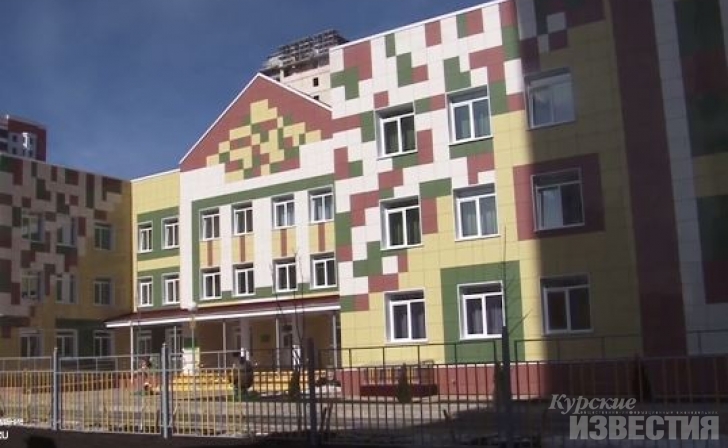 В Курске открыли новый детский сад В Курске открыли новый детский сад