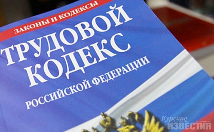 В Курском районе оштрафован работодатель В Курском районе оштрафован работодатель