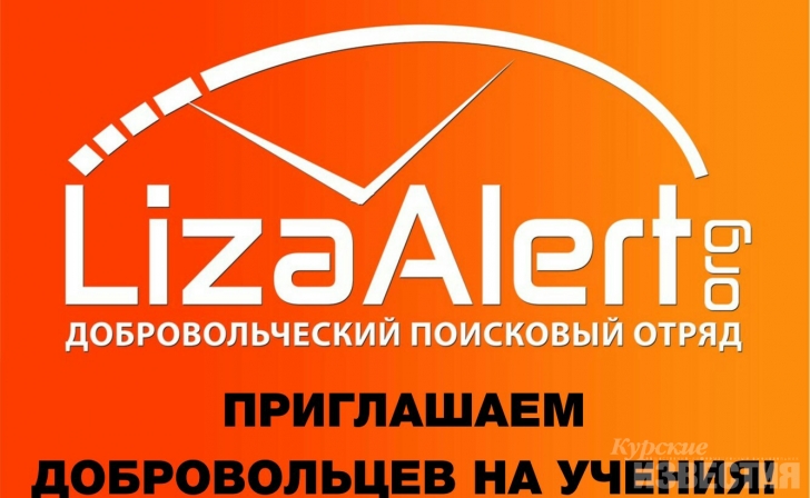Курские волонтёры отряда «Лиза Алерт» приглашают добровольцев на обучение Курские волонтёры отряда «Лиза Алерт» приглашают добровольцев на обучение