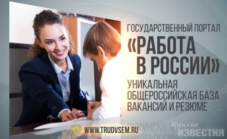 Куряне ищут работу в общероссийской базе вакансий Куряне ищут работу в общероссийской базе вакансий