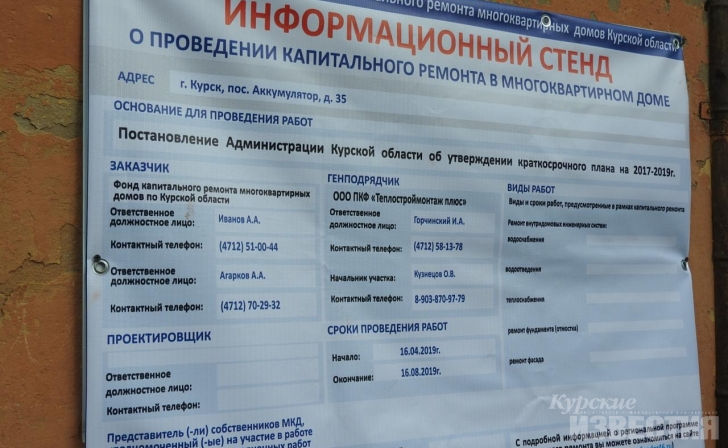 Курск. На многоквартирных домах появилась информация о ходе капремонта Курск. На многоквартирных домах появилась информация о ходе капремонта