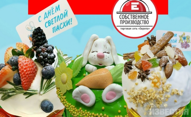 Заказывайте куличи и пасхи в «Европе» Заказывайте куличи и пасхи в «Европе»