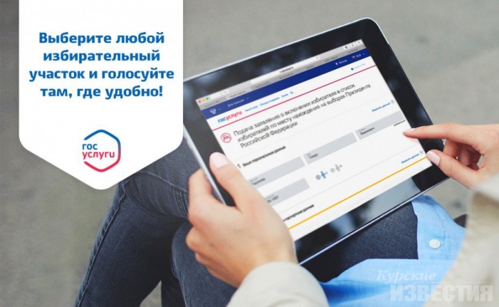 Курские избиратели узнают о выборах через «Госуслуги» Курские избиратели узнают о выборах через «Госуслуги»