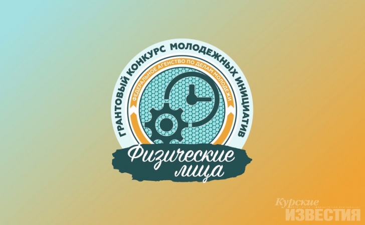 Курян приглашают принять участие в конкурсе молодежных инициатив открыт Курян приглашают принять участие в конкурсе молодежных инициатив открыт