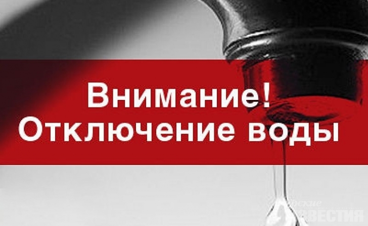 Завтра жители Ж/Д округа Курска останутся без холодной воды Завтра жители Ж/Д округа Курска останутся без холодной воды