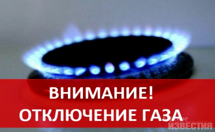 В Курске и Курском районе временно отключат газ В Курске и Курском районе временно отключат газ