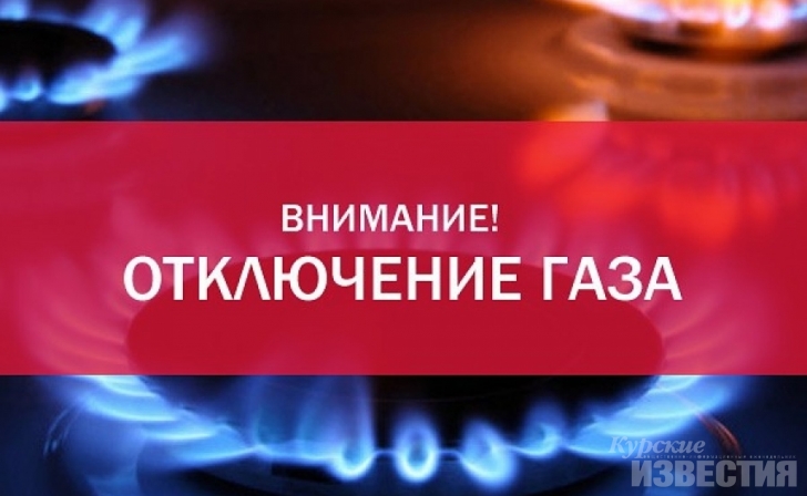В Курске перекроют газ В Курске перекроют газ