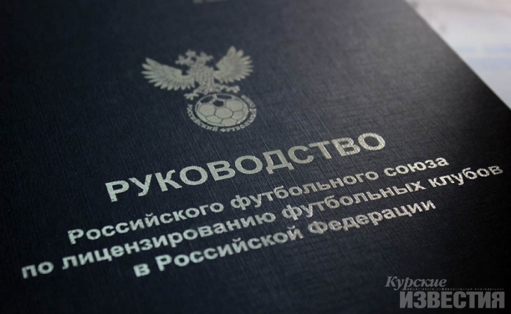 Курский «Авангард» обжалует решение Лицензионной комиссии РФС Курский «Авангард» обжалует решение Лицензионной комиссии РФС