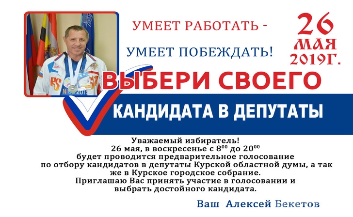 Алексей Бекетов умеет работать – умеет побеждать! Алексей Бекетов умеет работать – умеет побеждать!