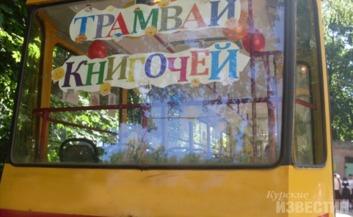 По Курску снова проедет «Трамвай-книгочей» По Курску снова проедет «Трамвай-книгочей»