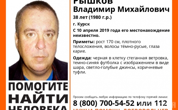 Курск. Активисты ищут Владимира Рышкова, который пропал в апреле Курск. Активисты ищут Владимира Рышкова, который пропал в апреле