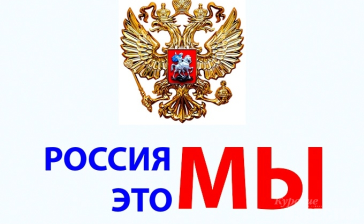 В Курске пройдёт акция «Россия – это мы!» В Курске пройдёт акция «Россия – это мы!»
