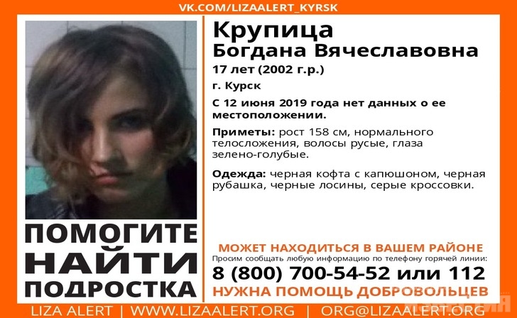 В Курске пропала 17-летняя Богдана Крупица В Курске пропала 17-летняя Богдана Крупица