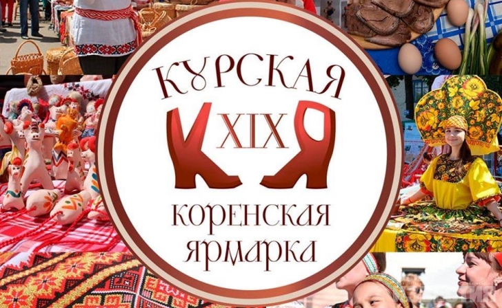 29 июня в Свободе состоится торжественное открытие Курской Коренской ярмарки 29 июня в Свободе состоится торжественное открытие Курской Коренской ярмарки