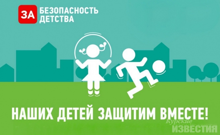 Курские спасатели участвуют во всероссийской акции «Безопасность детства» Курские спасатели участвуют во всероссийской акции «Безопасность детства»