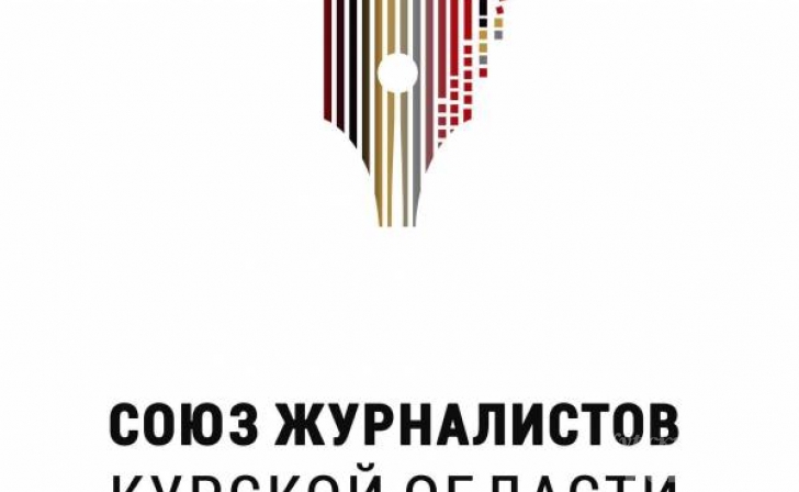 14 курян исключили из Союза журналистов за неуплату взносов 14 курян исключили из Союза журналистов за неуплату взносов