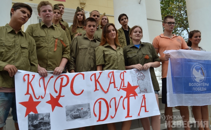Волонтёры Победы проведут квест «Курская Дуга» Волонтёры Победы проведут квест «Курская Дуга»