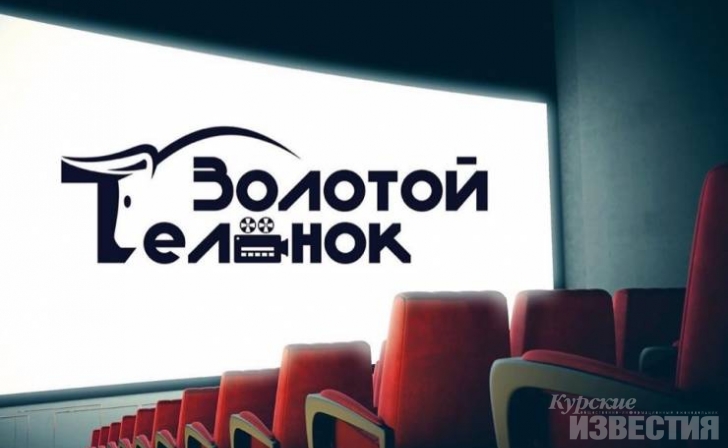 Курян приглашают принять участие в фестивале короткометражного кино «Золотой телёнок» Курян приглашают принять участие в фестивале короткометражного кино «Золотой телёнок»