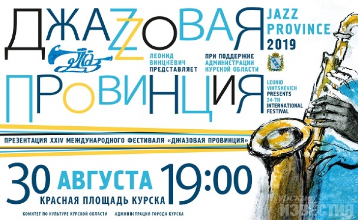Курск. На Красной площади начнется XXIV международный фестиваль «Джазовая провинция» Курск. На Красной площади начнется XXIV международный фестиваль «Джазовая провинция»