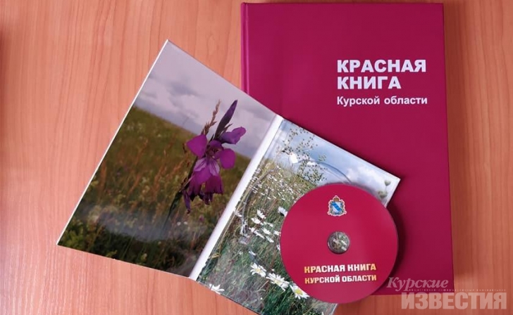 Красная книга Курской области празднует 15-летие