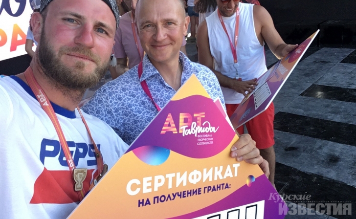 Курянин выиграл грант в 1 миллион рублей на «Тавриде» Курянин выиграл грант в 1 миллион рублей на «Тавриде»