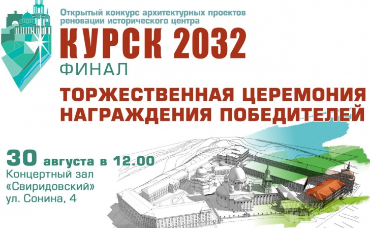 Курян приглашают на подведение итогов конкурса «Курск 2032» Курян приглашают на подведение итогов конкурса «Курск 2032»