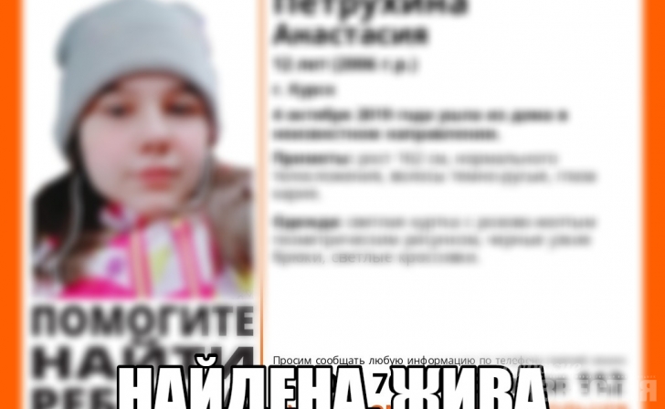 Пропавшую вчера 12-летнюю курянку нашли живой Пропавшую вчера 12-летнюю курянку нашли живой