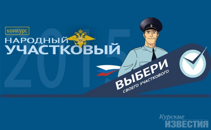 Курян приглашают проголосовать за своих участковых Курян приглашают проголосовать за своих участковых