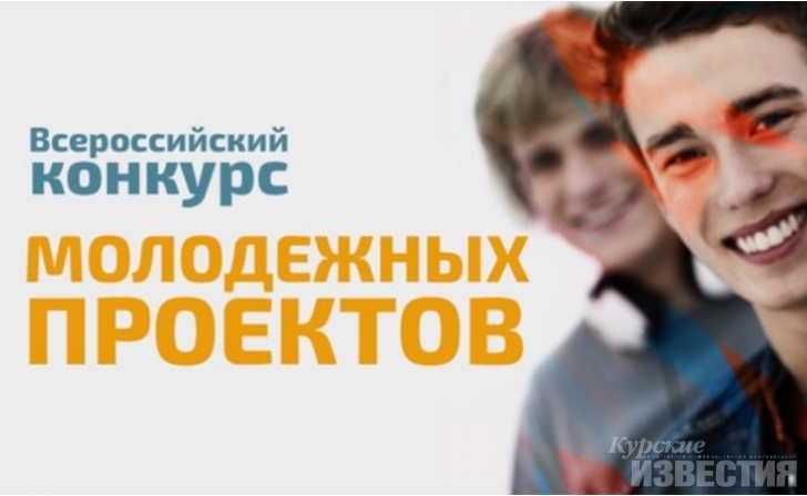 Куряне получили гранты от Росмолодёжи Куряне получили гранты от Росмолодёжи