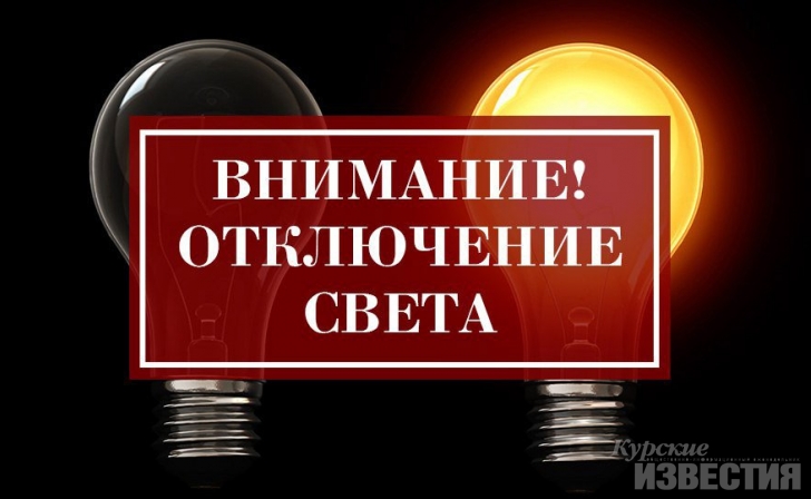 В Курске с 5 ноября будут отключать свет В Курске с 5 ноября будут отключать свет
