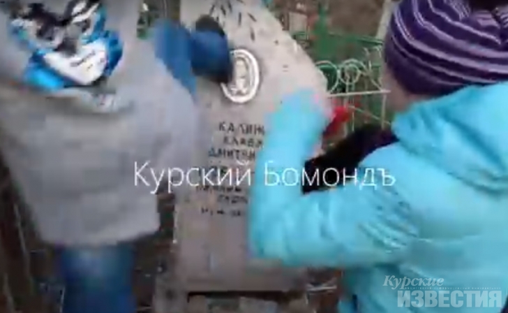 «Хотели показать свою крутизну». Курские школьницы признались, зачем рушили надгробия на кладбищах «Хотели показать свою крутизну». Курские школьницы признались, зачем рушили надгробия на кладбищах