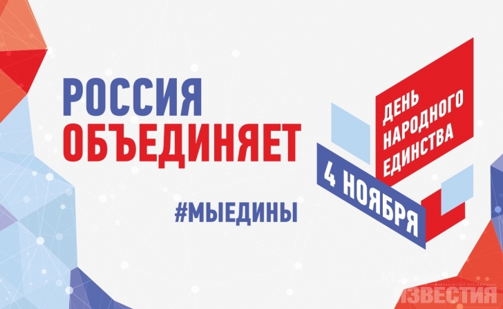 Курян приглашают отпраздновать День народного единства Курян приглашают отпраздновать День народного единства