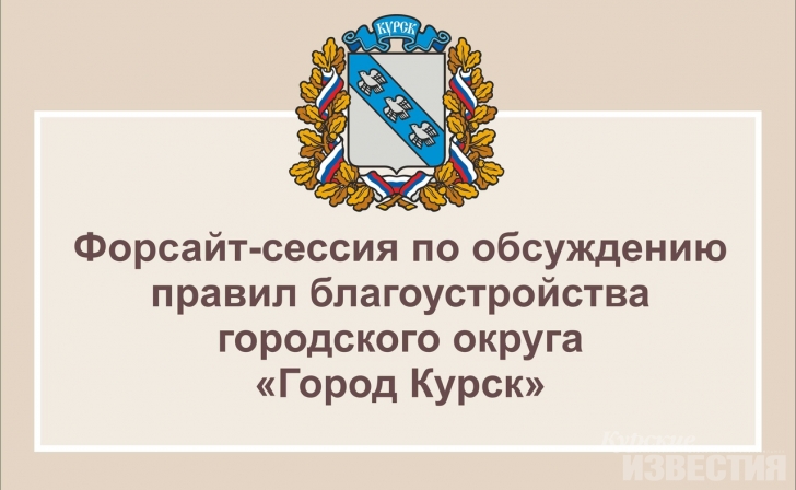 Курян приглашают выдвигать свои идеи по благоустройству города Курян приглашают выдвигать свои идеи по благоустройству города