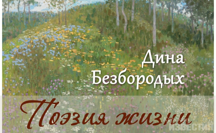 В Курске откроется персональная выставка члена Союза художников России Дины Безбородых В Курске откроется персональная выставка члена Союза художников России Дины Безбородых
