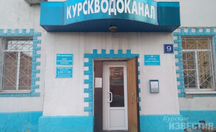 Прокуратура назначила штраф директору «Курскводоканала» Прокуратура назначила штраф директору «Курскводоканала»