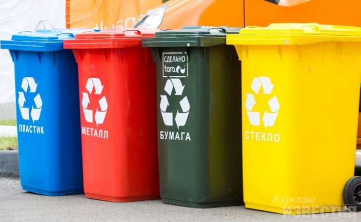 Курянам прививают культуру раздельного сбора мусора Курянам прививают культуру раздельного сбора мусора