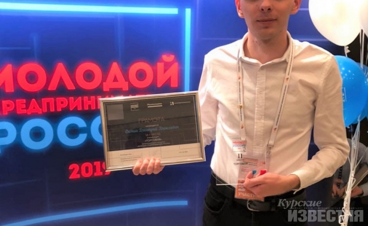 Курянин стал одним из лучших молодых предпринимателей России Курянин стал одним из лучших молодых предпринимателей России