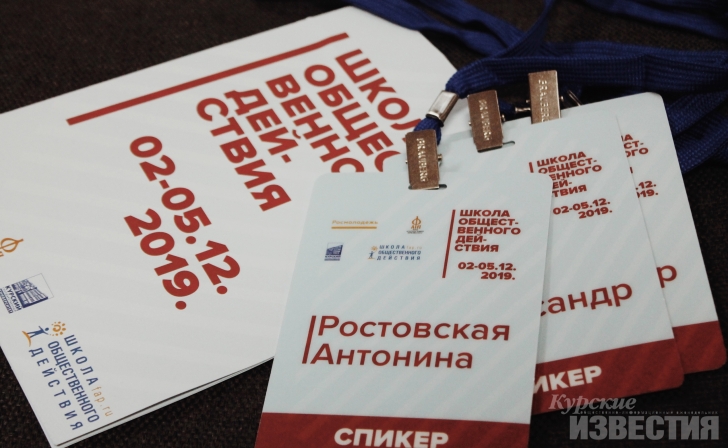 В Курске открылась Школа общественного действия В Курске открылась Школа общественного действия