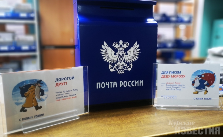 В Курском почтамте начала работать почта Деда Мороза В Курском почтамте начала работать почта Деда Мороза