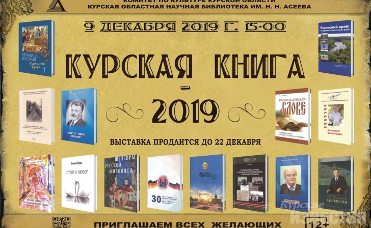 В областной научной библиотеке им. Н.Н.Асеева открылась выставка «Курская книга-2019» В областной научной библиотеке им. Н.Н.Асеева открылась выставка «Курская книга-2019»