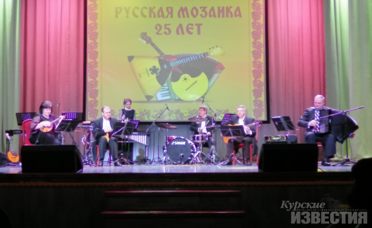 Ансамбль «Русская мозаика» порадовал курян юбилейным концертом Ансамбль «Русская мозаика» порадовал курян юбилейным концертом
