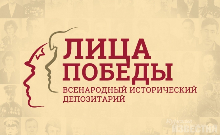 Курян приглашают в проект «Лица победы» Курян приглашают в проект «Лица победы»