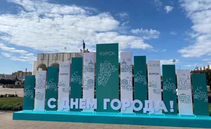 Роман Старовойт и Игорь Куцак поздравили курян с Днем города Роман Старовойт и Игорь Куцак поздравили курян с Днем города