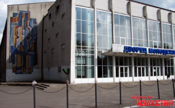 В Курске после ремонта откроется Дворец молодежи В Курске после ремонта откроется Дворец молодежи