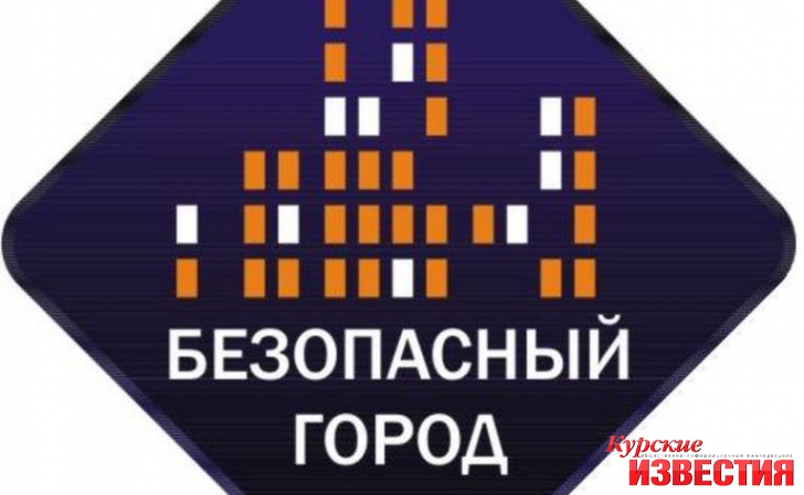 В Курске будут внедрять АПК «Безопасный город» В Курске будут внедрять АПК «Безопасный город»