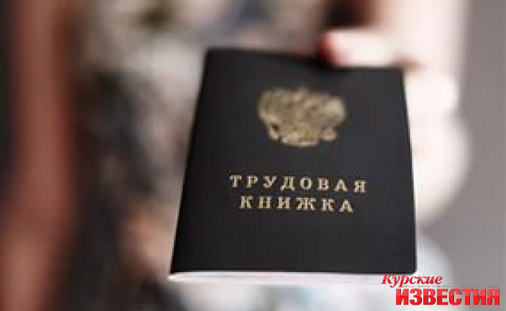 Уровень безработицы в Курской области не превышает 1,2% Уровень безработицы в Курской области не превышает 1,2%