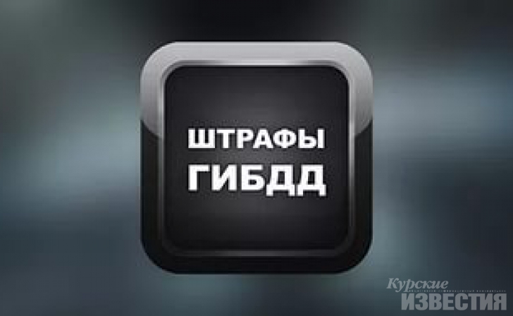 Курский автомобилист накопил 83 штрафа ГИБДД Курский автомобилист накопил 83 штрафа ГИБДД