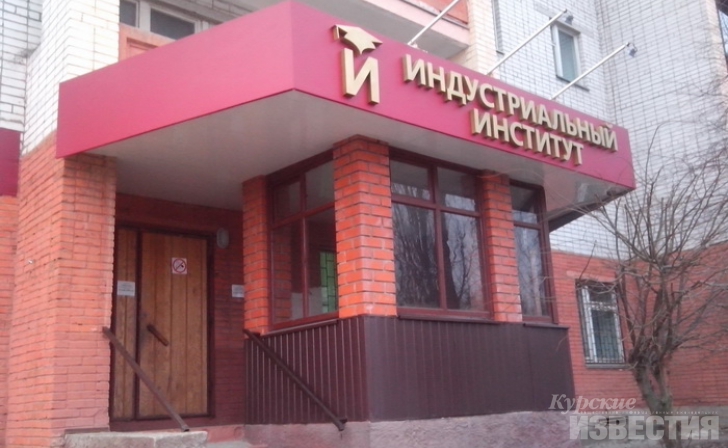 Курский институт лишился государственной аккредитации Курский институт лишился государственной аккредитации